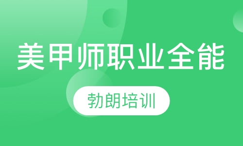美甲师职业全能课程