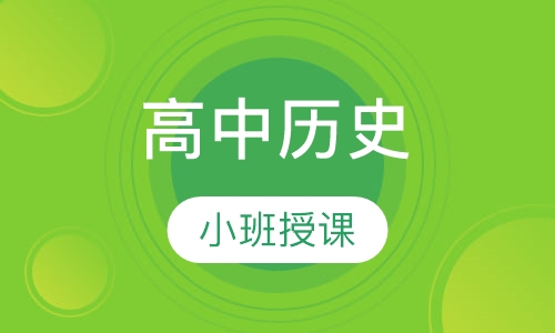 高三历史