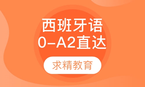 实用西班牙语0-A2 直达班