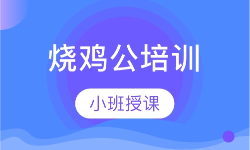 烧鸡公培训