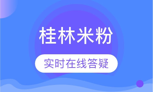 桂林米粉
