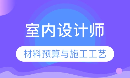 北京室内设计培训材料预算与施工工艺
