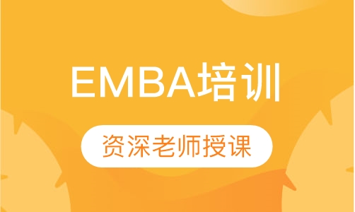 EMBA培训