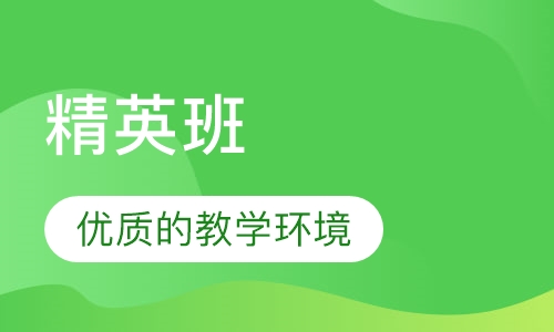 精英班