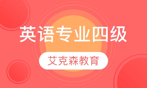 英语专业四级