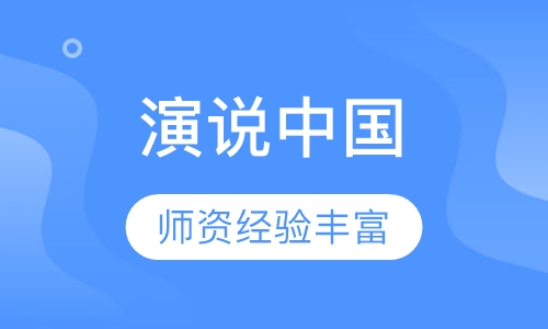 《演说中国》4天3夜 总裁演说进阶