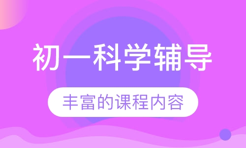 初一科学辅导