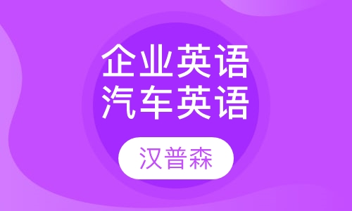 企业英语- 汽车英语