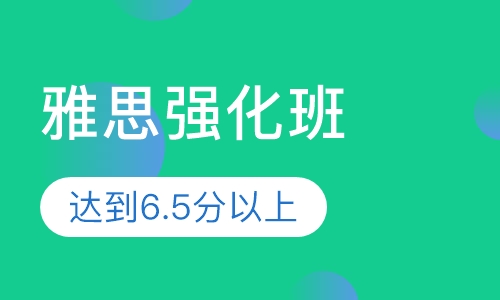 雅思强化班