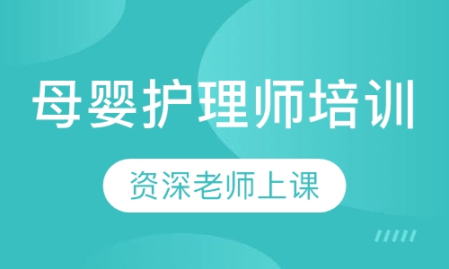 母婴护理师培训