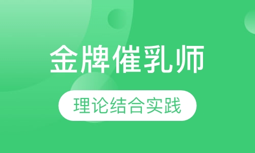 金牌催乳师班