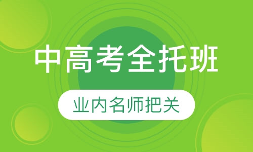 中高考全托班