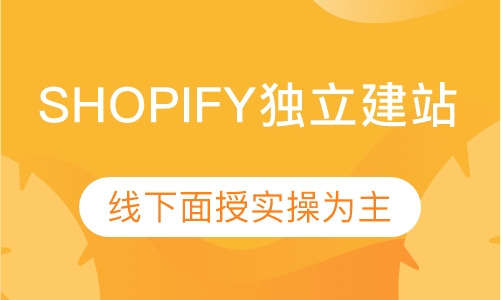 Shopify独立建站实战班