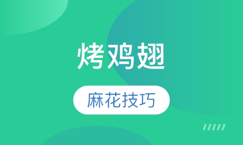 奥尔良烤鸡翅