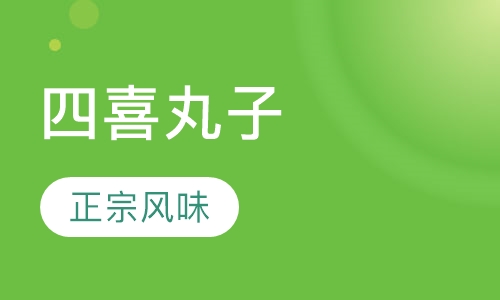 四喜丸子