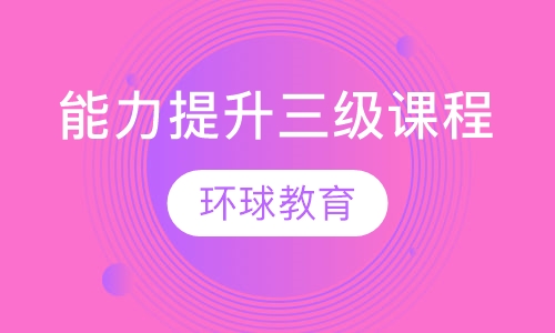武汉雅思能力提升三级课程