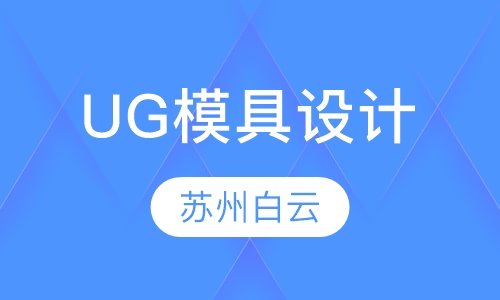 UG模具设计