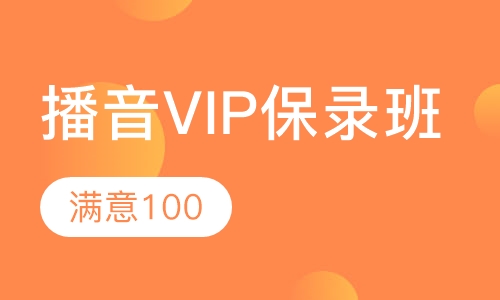 播音VIP保录班