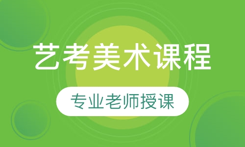 艺考美术课程