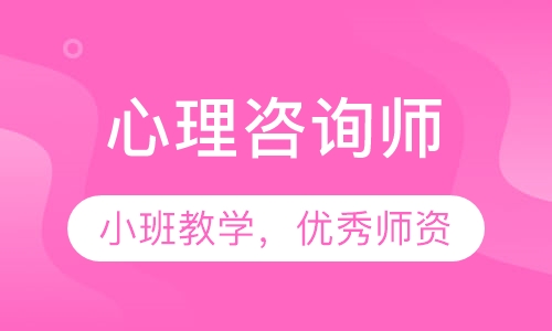 心理咨询师