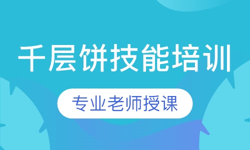 千层饼技术培训