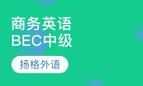 商务英语BEC中级