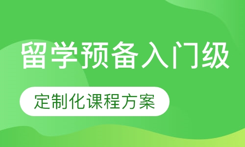 留学预备课程入门级