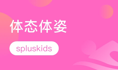 体态体姿