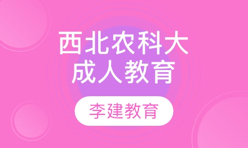 西北农林科技大学成人高等教育