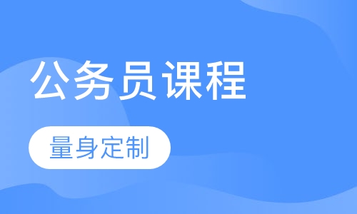 公务员课程