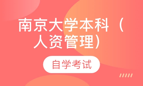 自考南京大学本科（人力资源管理专业）
