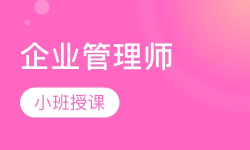 企业管理师