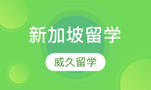 新加坡留学