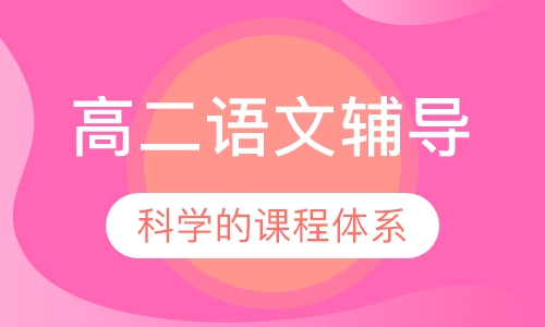 高二语文辅导