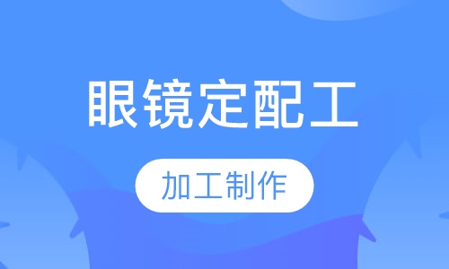 初级眼镜定配工培训