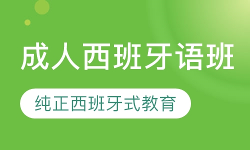成人西班牙语班