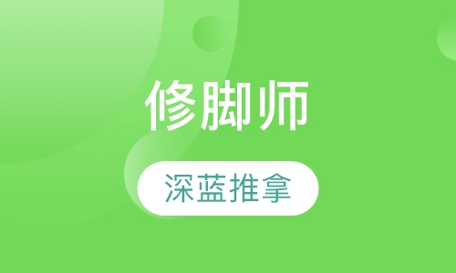 修脚师