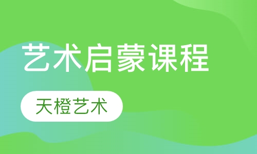 艺术启蒙课程