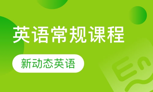 英语常规课程