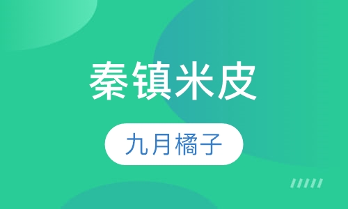 秦镇米皮