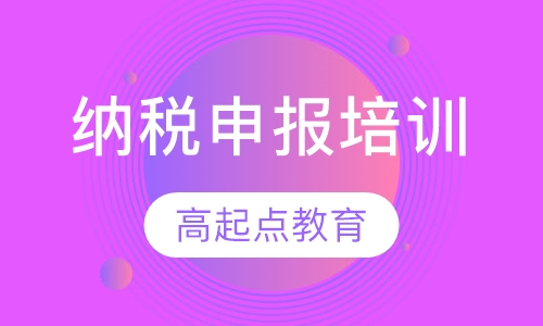 纳税申报培训