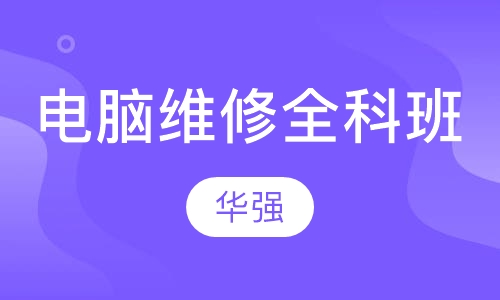 电脑维修全科班（台式机 笔记本）