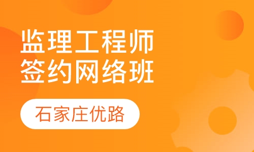 监理工程师签约保障网络班