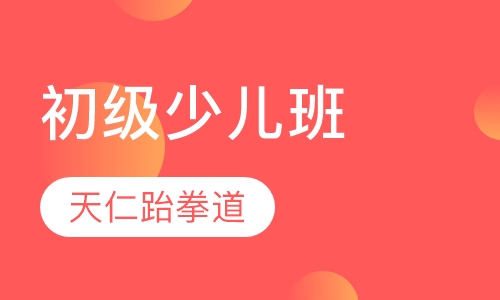 初级少儿班