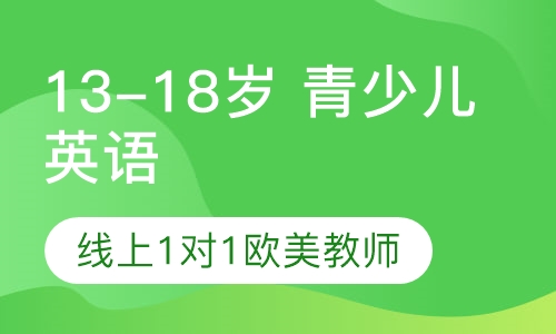 13-18岁 青少儿英语
