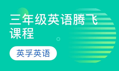 三年级英语腾飞课程