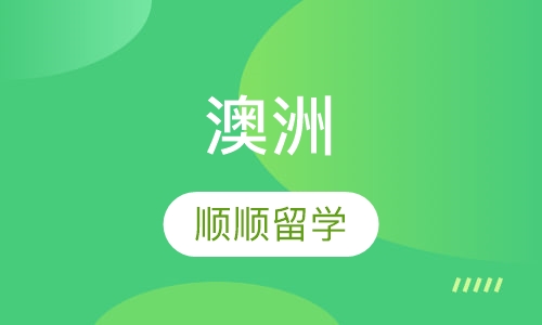 澳洲