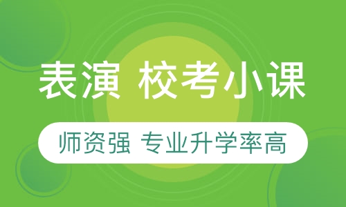 表演精品班