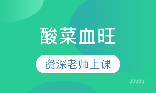 酸菜血旺