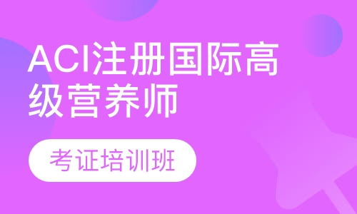 ACI注册国际高级营养师考证培训班